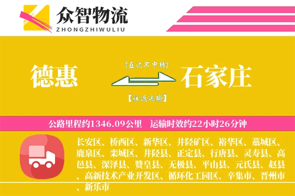 德惠到石家庄物流专线