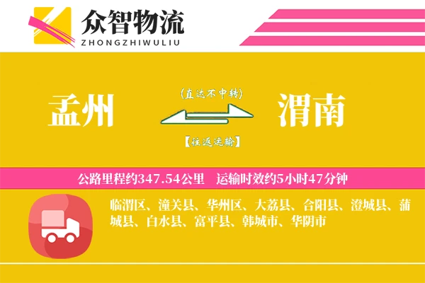 孟州到渭南物流专线