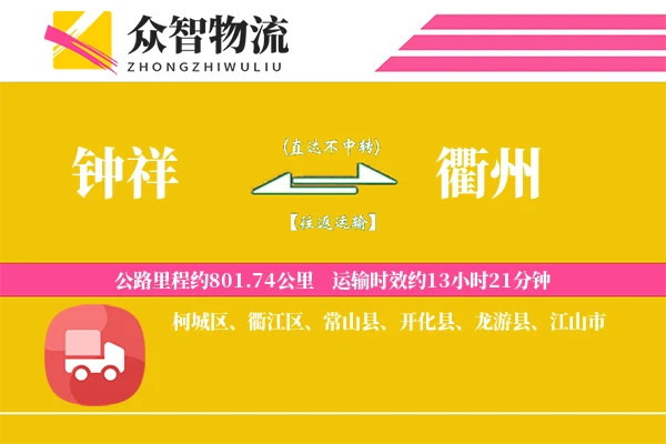 钟祥到衢州物流专线